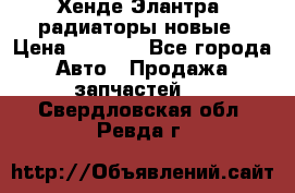 Хенде Элантра3 радиаторы новые › Цена ­ 3 500 - Все города Авто » Продажа запчастей   . Свердловская обл.,Ревда г.